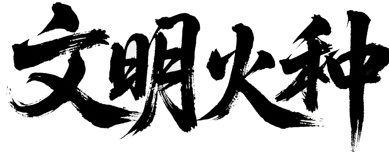 智慧火种-文明火种