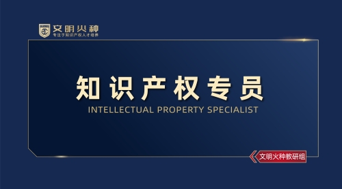 知识产权专员