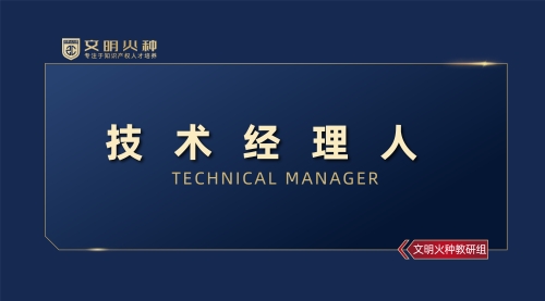 技术经理人