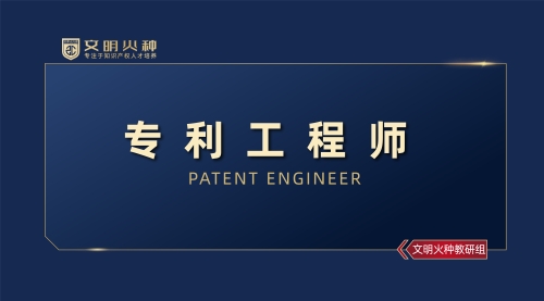 专利工程师