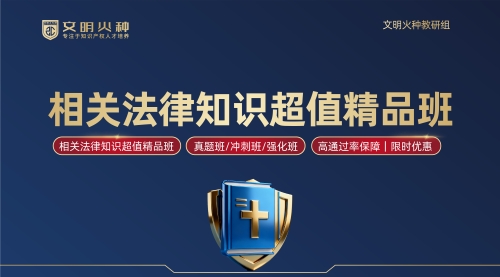 相关法律知识超值精品班