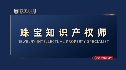 珠宝知识产权师