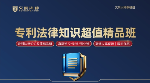 专利法律知识超值精品班