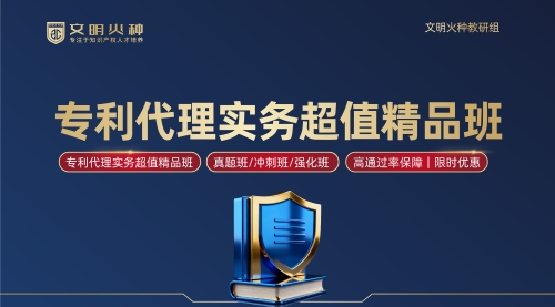 专利代理实务超值精品班