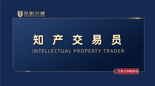 知产交易员