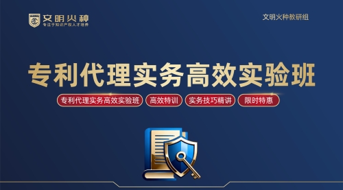 专利代理实务高效实验班
