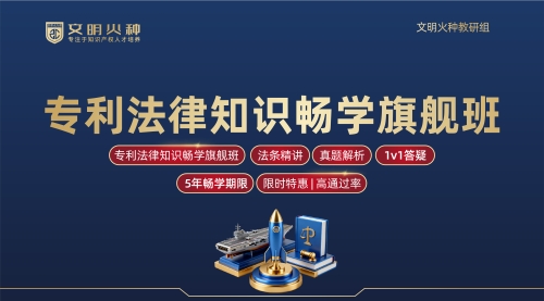 专利法律知识畅学旗舰班