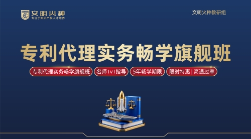 专利代理实务畅学旗舰班