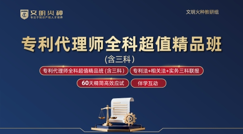 专利代理师全科超值精品班（含三科）
