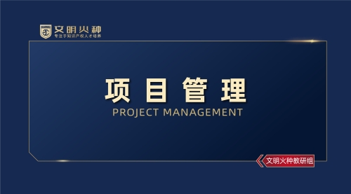 项目管理