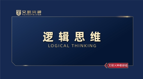逻辑思维
