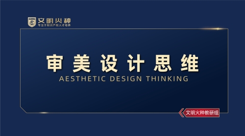 审美设计思维