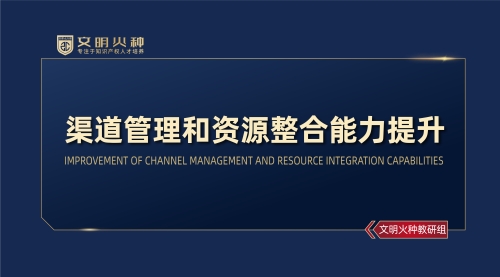 渠道管理和资源整合能力提升