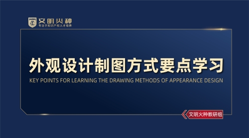 外观设计制图方式要点学习