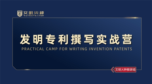 发明专利撰写实战营
