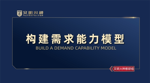 构建需求能力模型