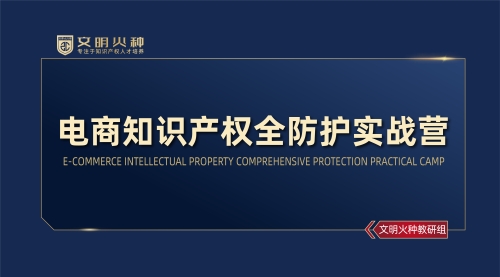 电商知识产权全防护实战营