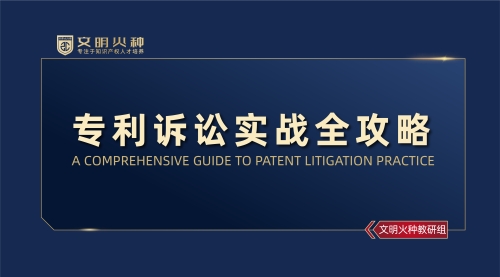 专利诉讼实战全攻略
