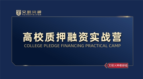 高校质押融资实战营