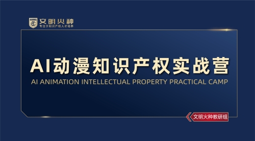 AI动漫知识产权实战营